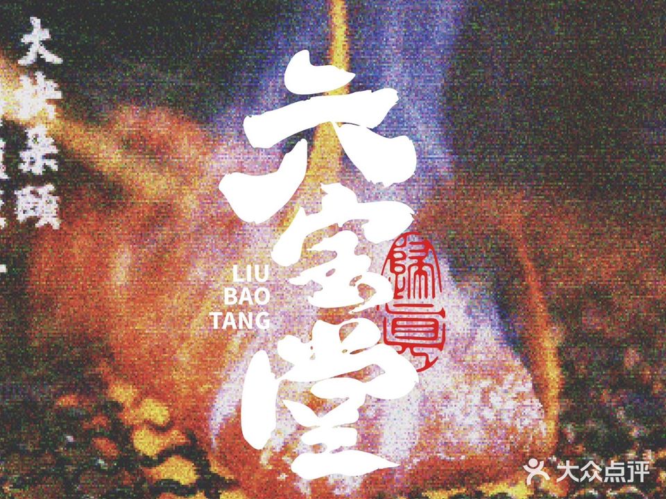 六宝堂·日式自助烤肉饭专门店(北京路店)