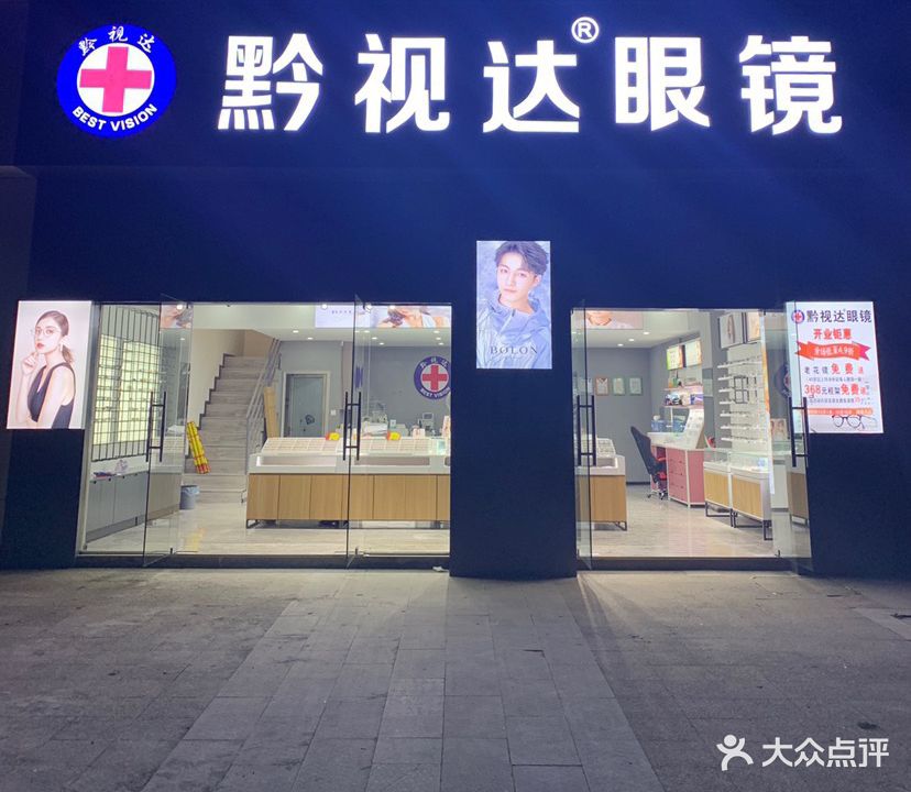 黔视达眼镜(恒大城店)