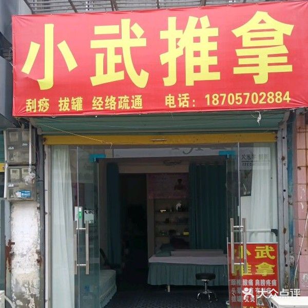 小武推拿