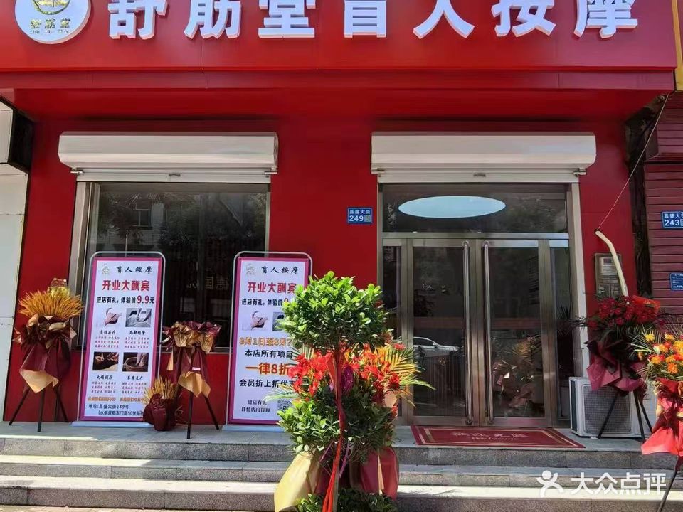 舒筋堂盲人按摩