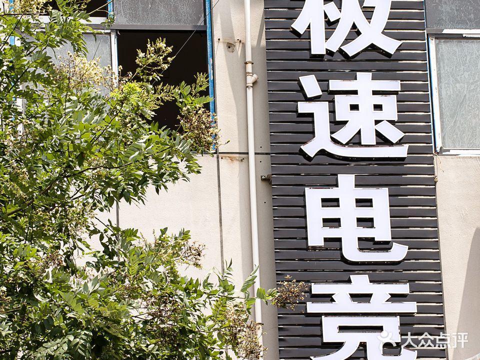 极速电竞·网咖(蔡国公寓店)