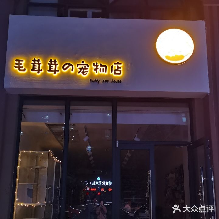 毛茸茸的宠物店(长安万达瑞城店)