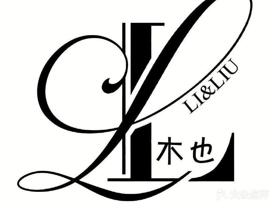 木也·美甲美睫