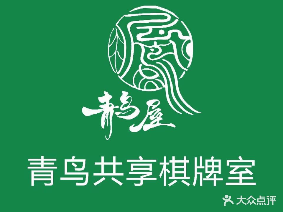 青鸟乌共享棋牌室(海滨壹号店)