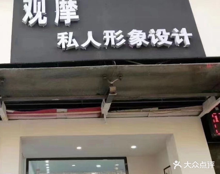 观摩私人形象设计