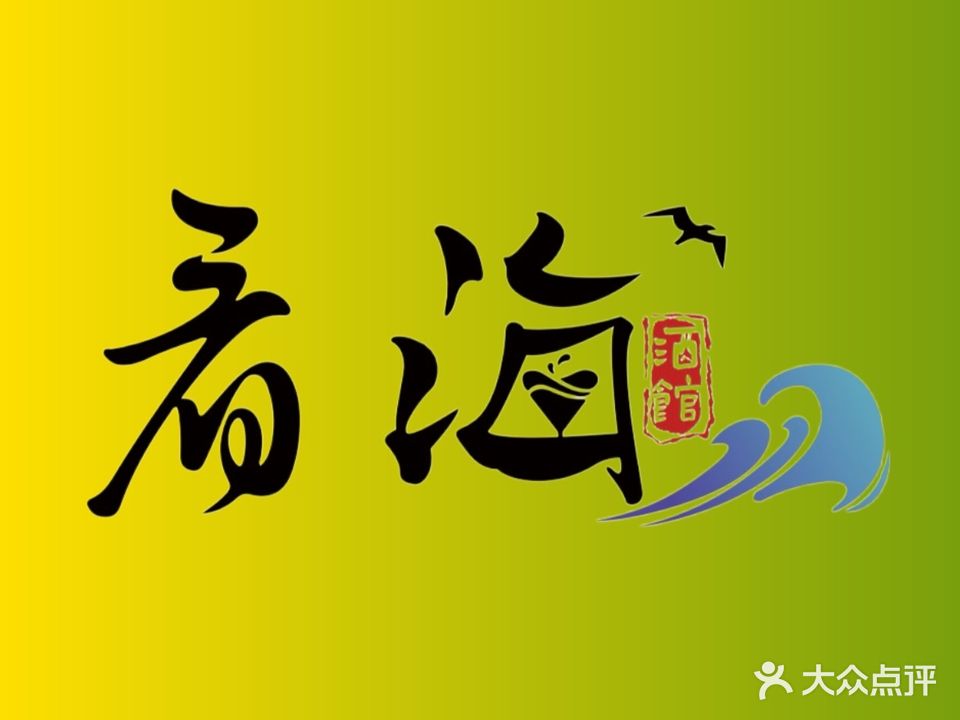 看海Dance酒馆