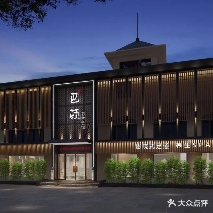 巴顿旗舰店·足浴·K歌·SPA