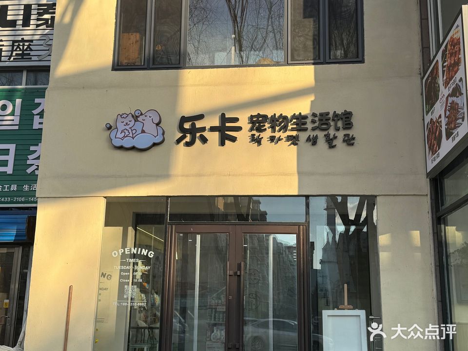 乐卡宠物生活馆(金河小区店)