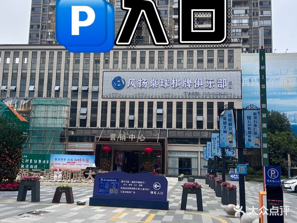 风扬桌球气牌俱乐部(云星洲店)