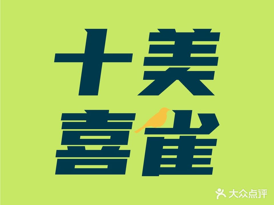 十美喜雀智能棋牌室(汇洋国际店)