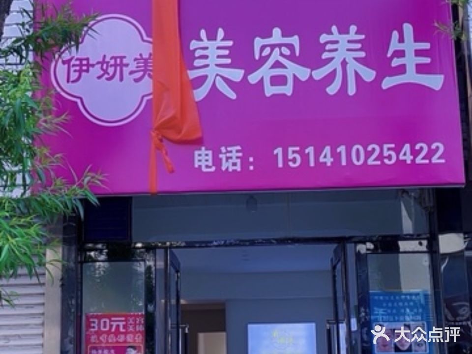 伊妍美美容养生