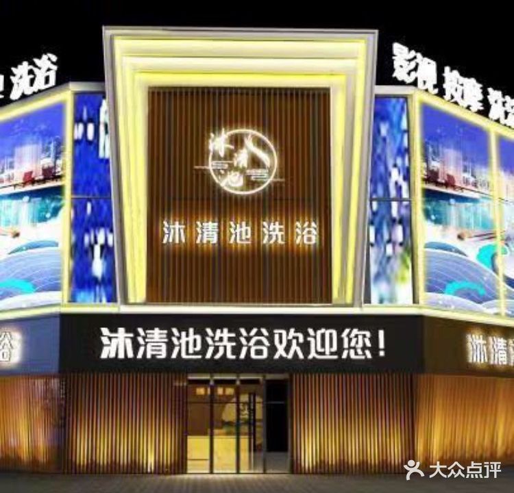 沐清洗浴浴