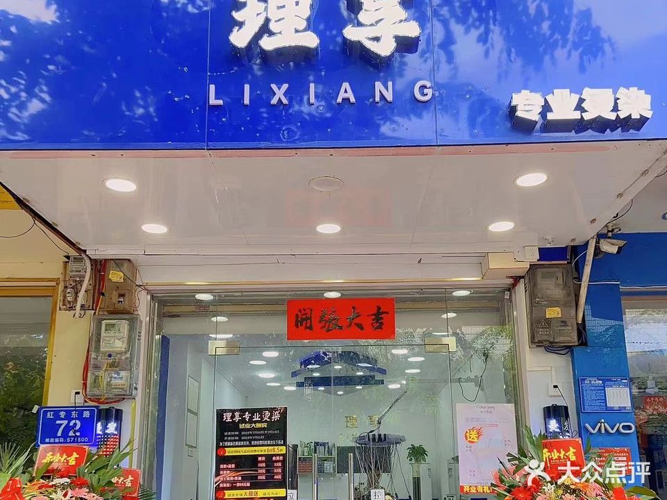 理享专业烫染
