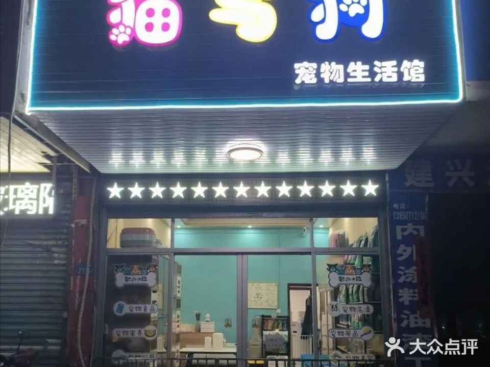 猫与狗宠物生活馆