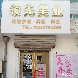 领先美业