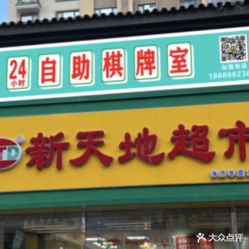 雀神24小时棋牌室(天富北路店)