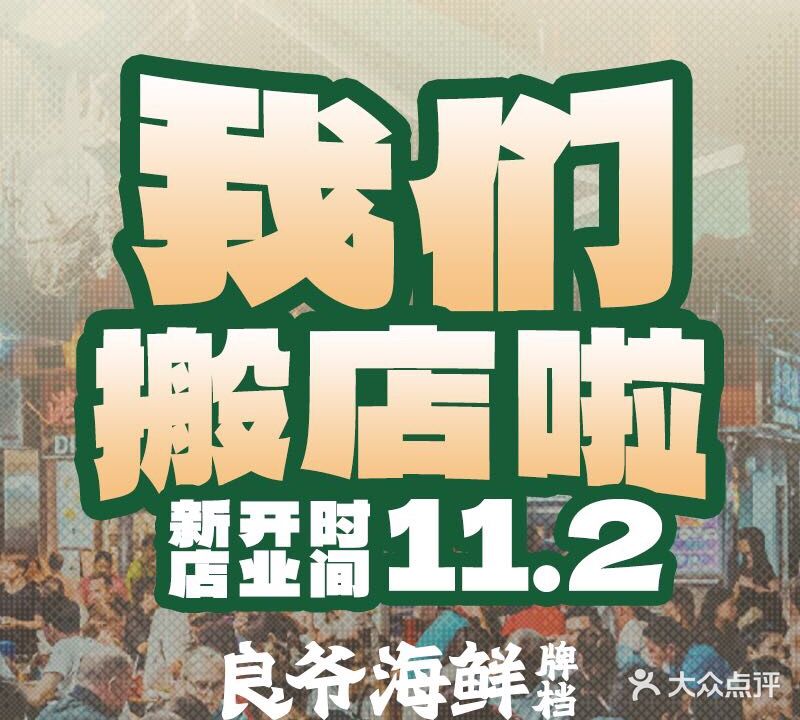 良爷海鲜牌档(文华新天地店)