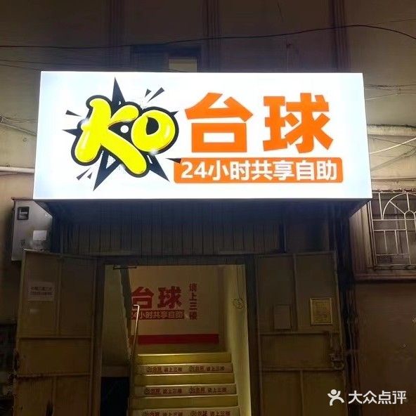 KO台球24小时共享自助