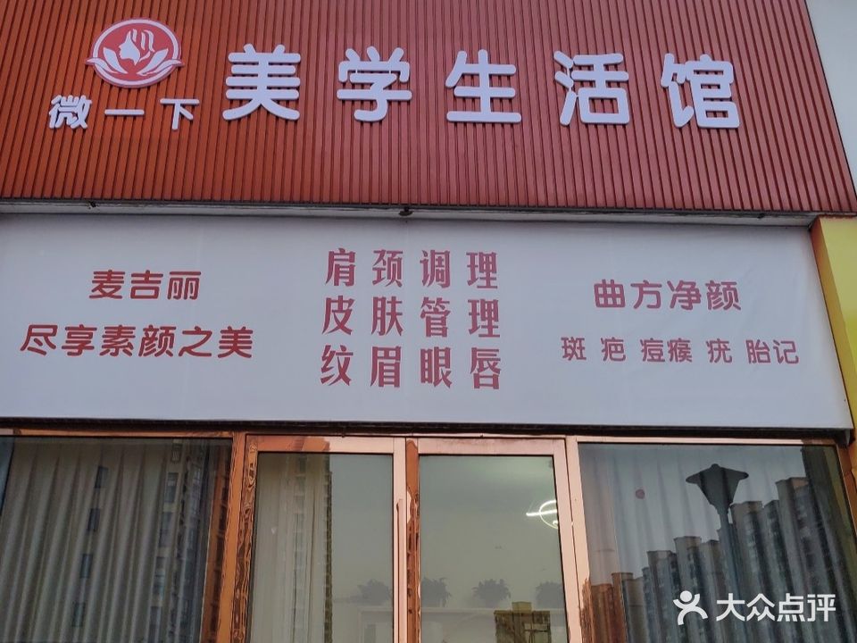 微一下美学生活馆