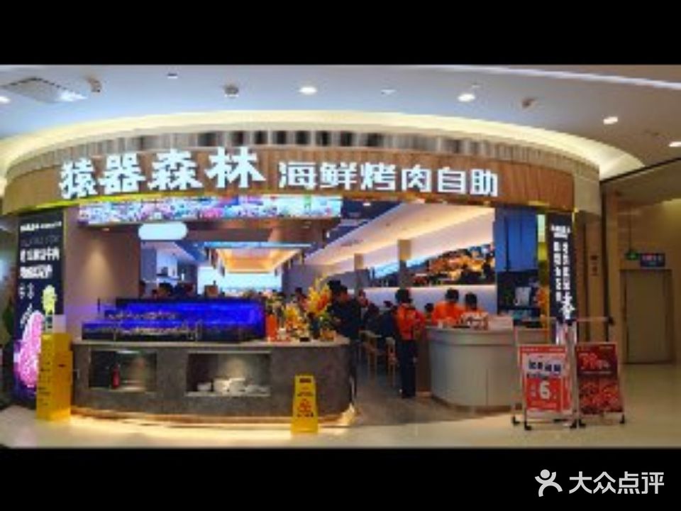 猿器森林海鲜烤肉自助(吴川金沙广场店)