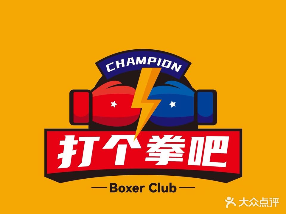 打个拳吧拳击运动健身馆(百花汇购物广场店)