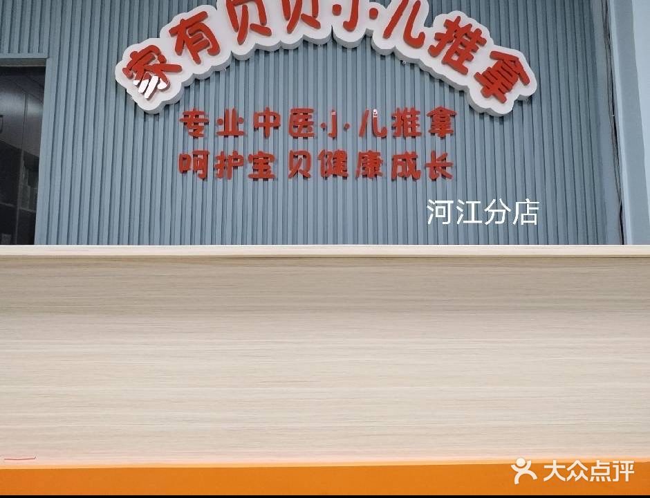 家有贝贝小儿推拿馆(河江店)