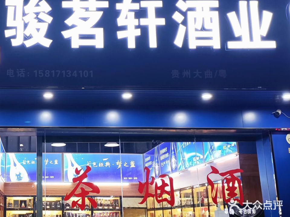 骏茗轩茶烟酒(兼回收礼品)