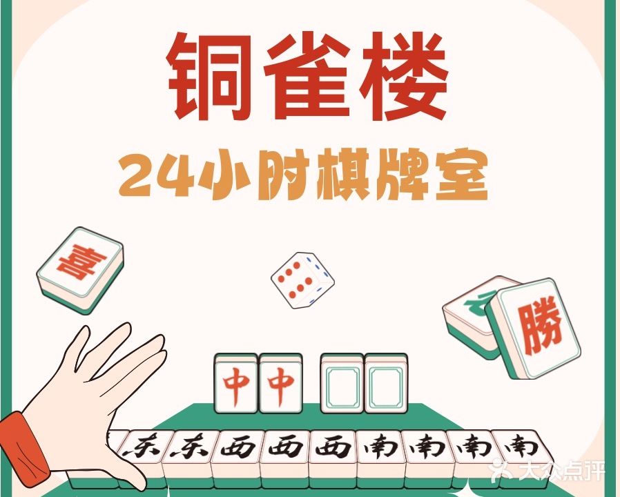 铜雀楼24小时自助棋牌室