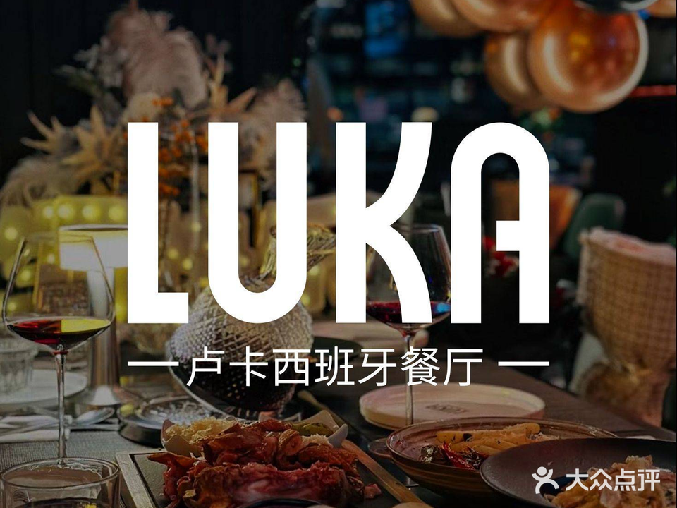 LUKA卢卡西班牙餐厅