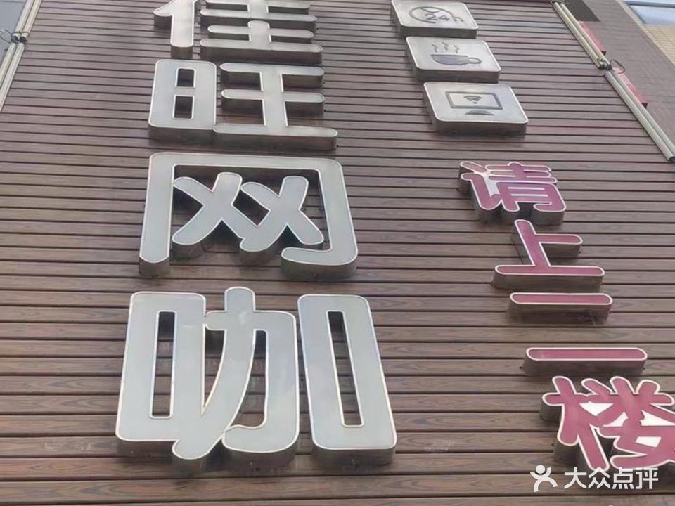佳旺网咖(三和店)