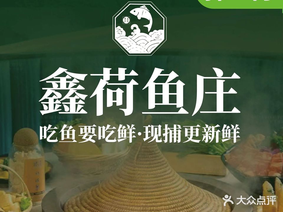 鑫荷鱼庄蒸汽石锅鱼(红锦路店)