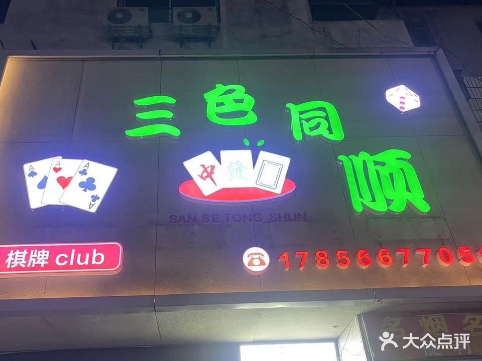三色同顺棋牌