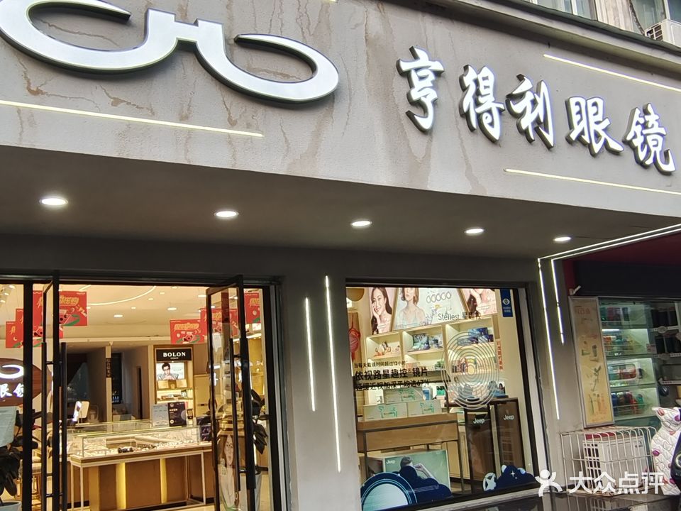 亨得利眼镜(东湖一路店)