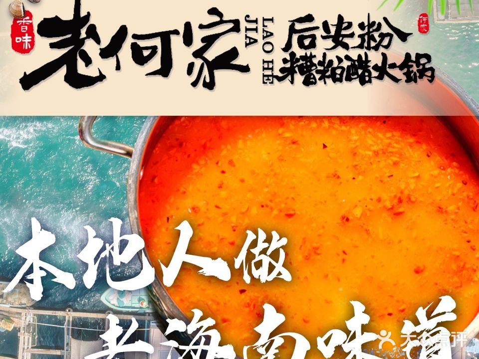 老何家后安粉·糟粕醋·椰子鸡(海棠湾店)