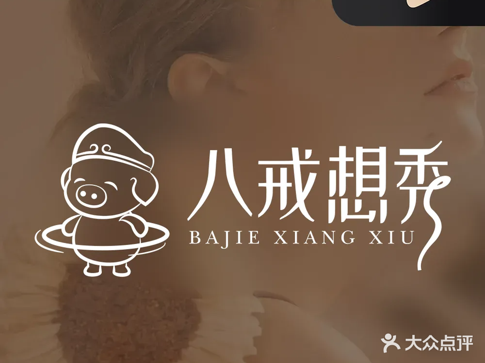 八戒想秀·减肥塑型健康管理(宜丽颜皮肤管理中心)