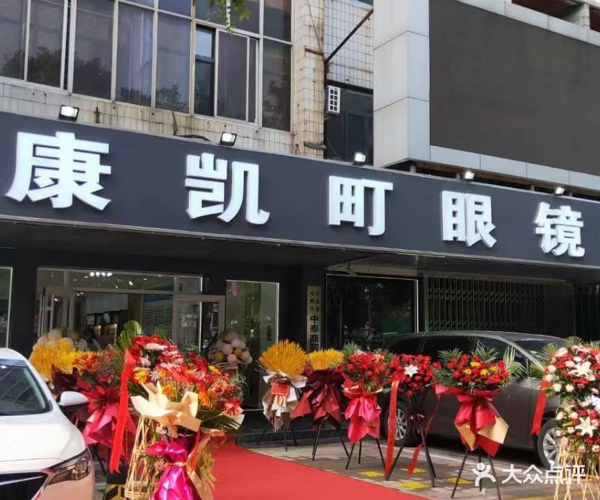 康凯町眼镜(清风楼店)