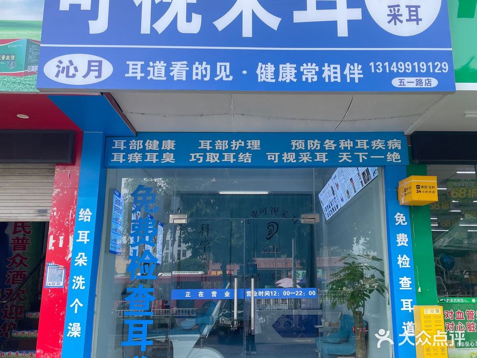 沁月可视采耳(五一路店)