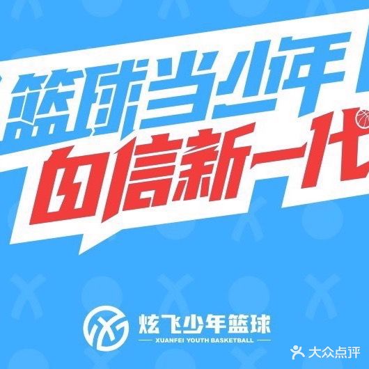 炫飞篮球训练营(三公司)