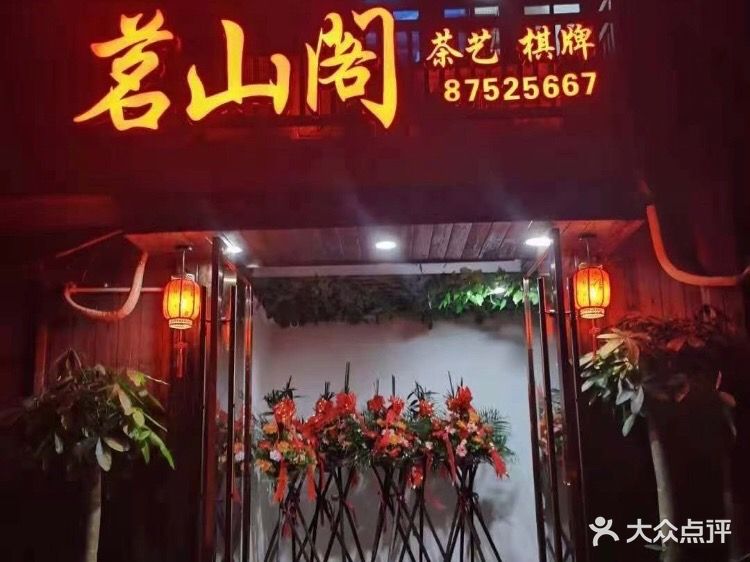 茗山阁茶艺气派