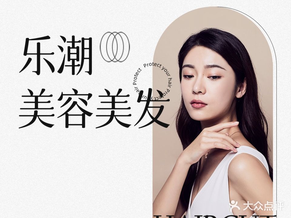 乐潮美容美发(华欣路店)