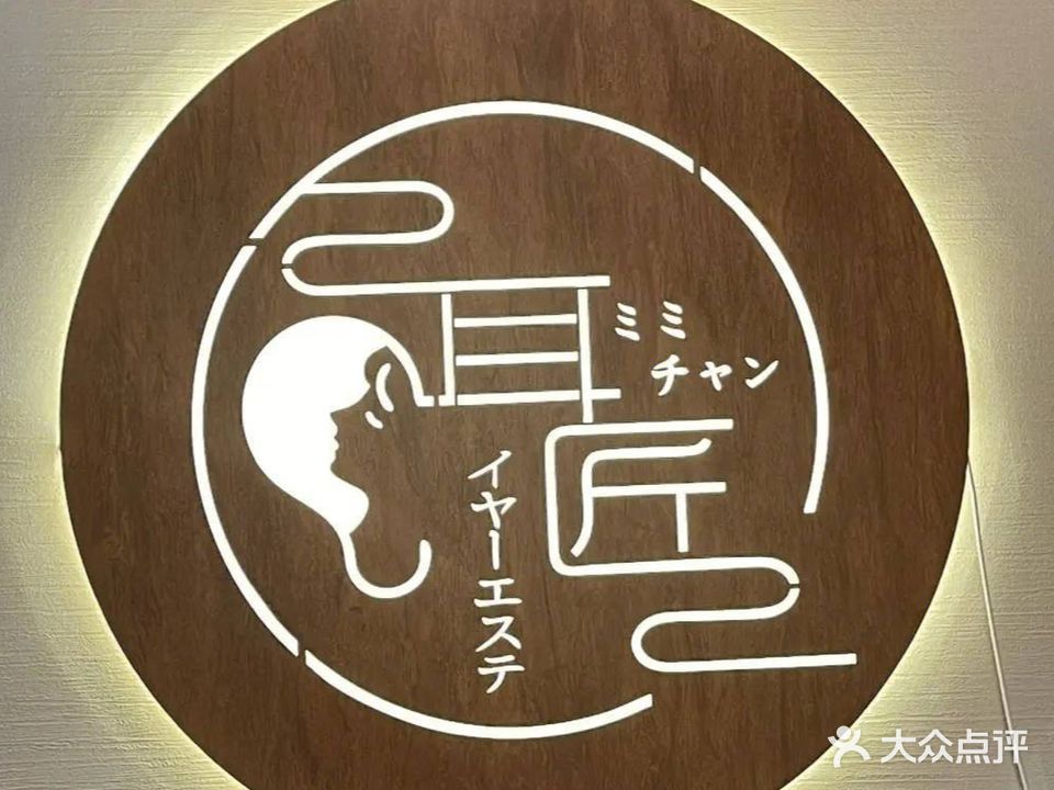 耳匠·禅意境·专业采耳