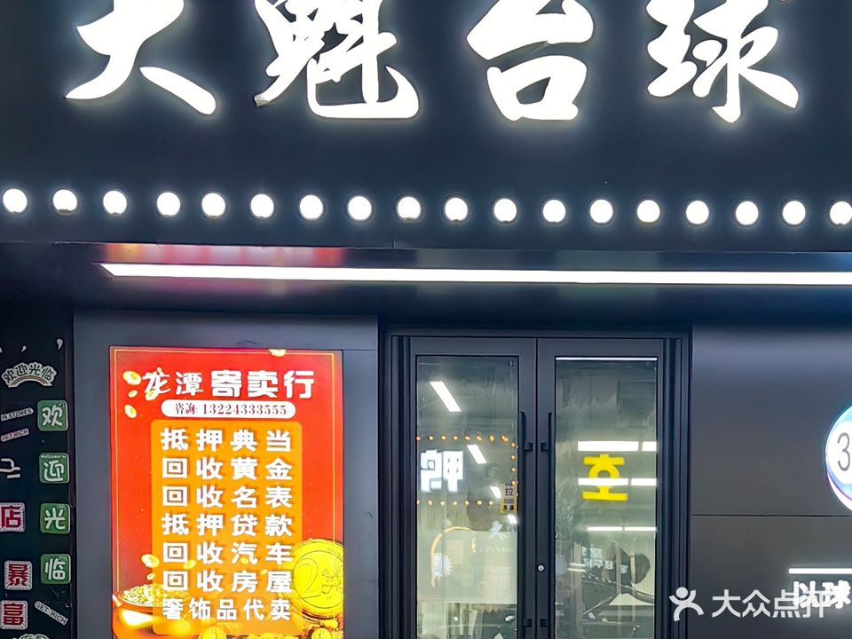 大魁台球城