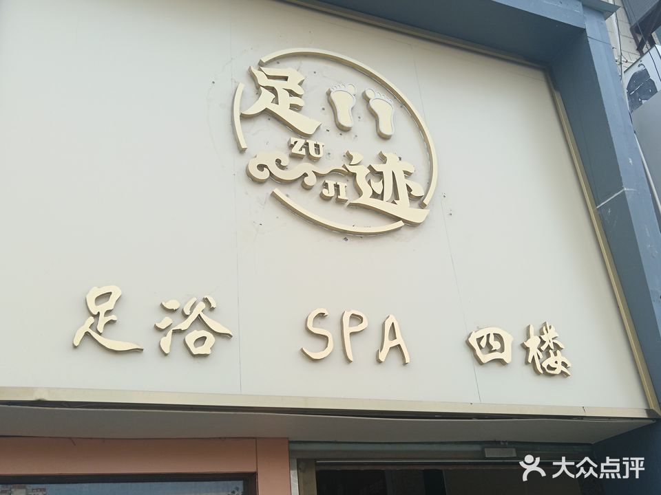 足迹·SPA·按摩(广东路广东花园店)