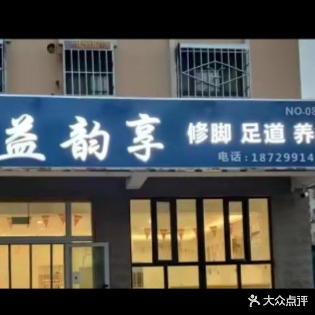 益韵享修脚店