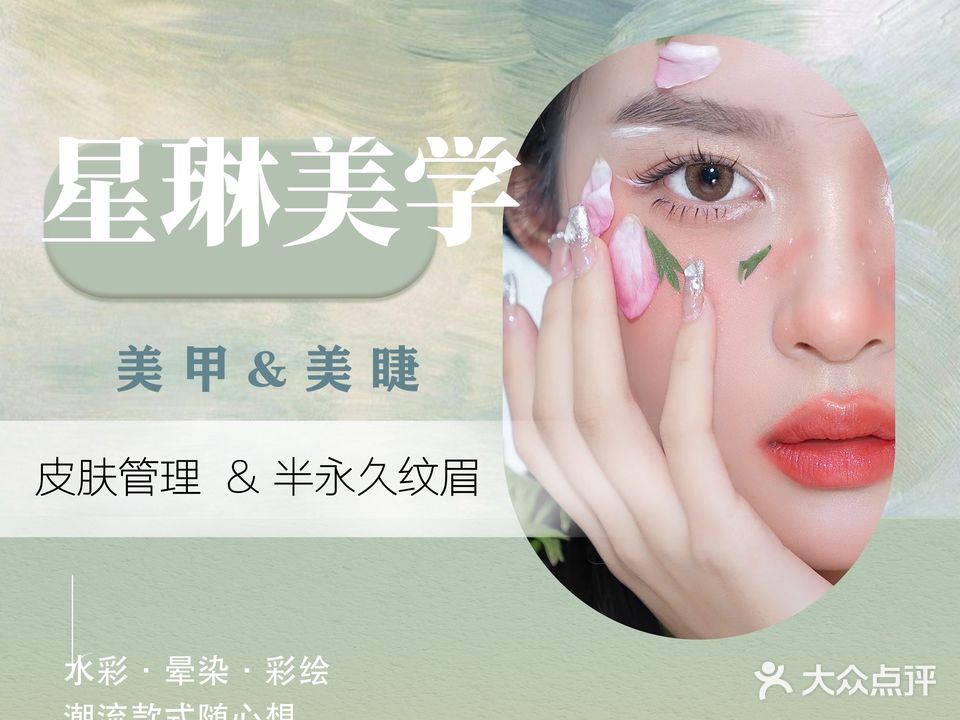 星琳美业(书香华庭店)