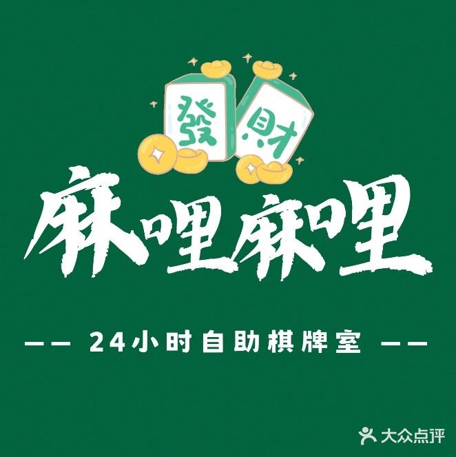 麻哩麻哩棋牌室(海滨大道北店)