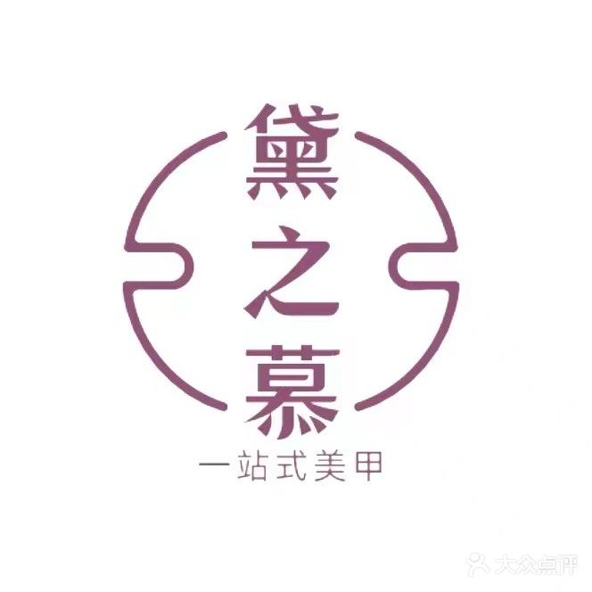 黛之慕一站式美甲