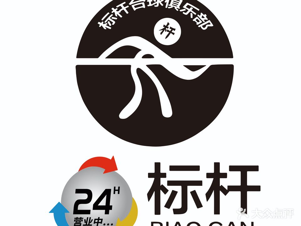 标杆台球(北部店)