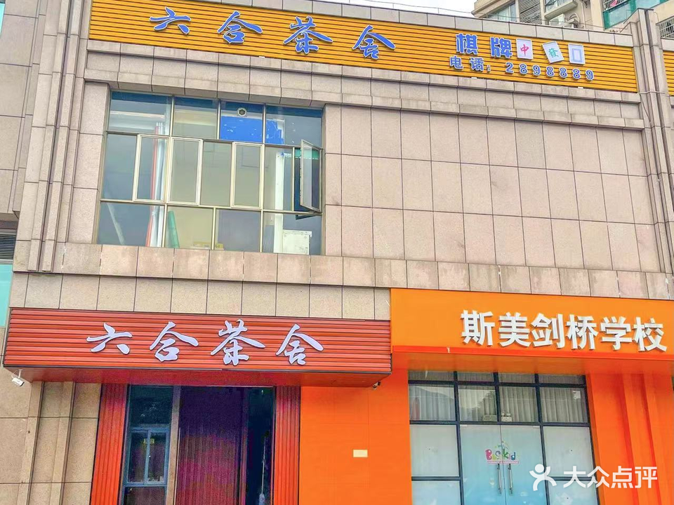 六合茶舍(盛景豪庭店)