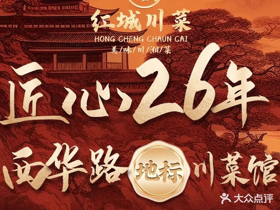 红城川菜·二十年老字号(西华路店)